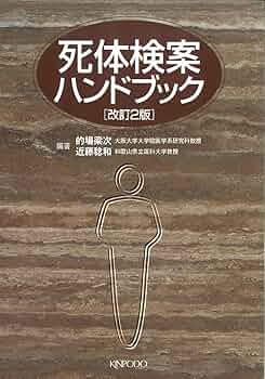 死体検案ハンドブック 改訂2版 | 的場 梁次 |本 | 通販 | Amazon
